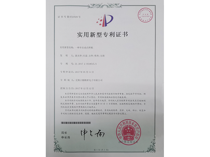 一種半自動(dòng)點(diǎn)焊機(jī)實(shí)用新型專利證書
